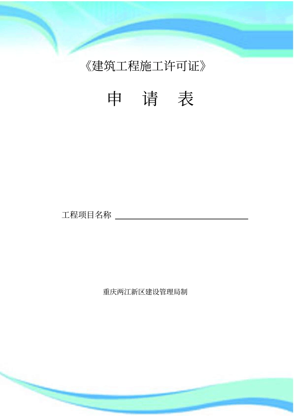 两江新区正式施工许可证申请表新修改_第3页
