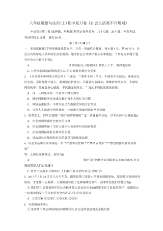 部编八年级道德与法治(上)复习卷第三课《社会生活离不开规则》
