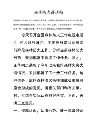 森林防火讲话稿