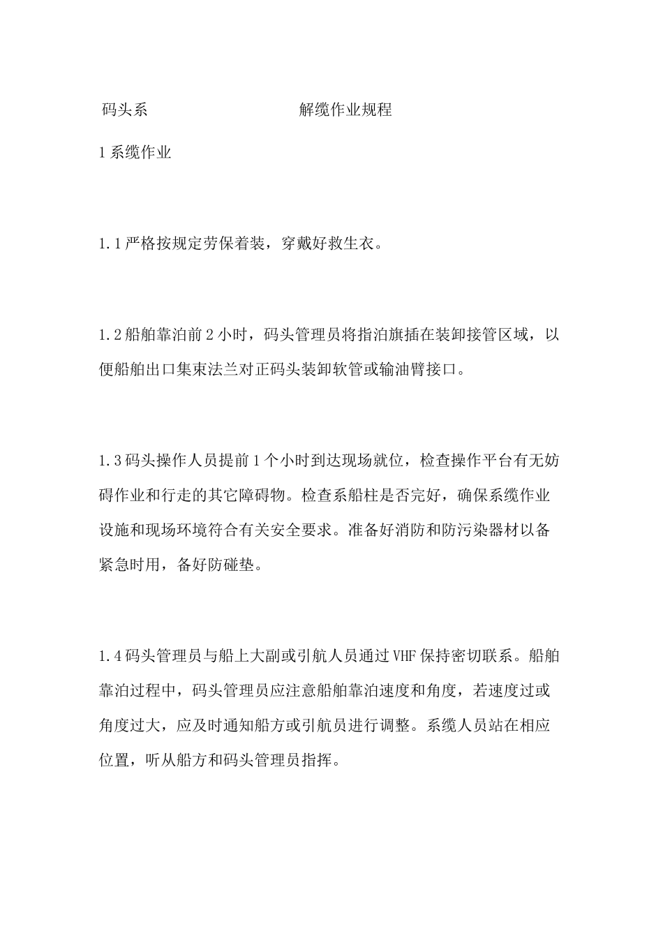 码头系解缆作业规程_第1页