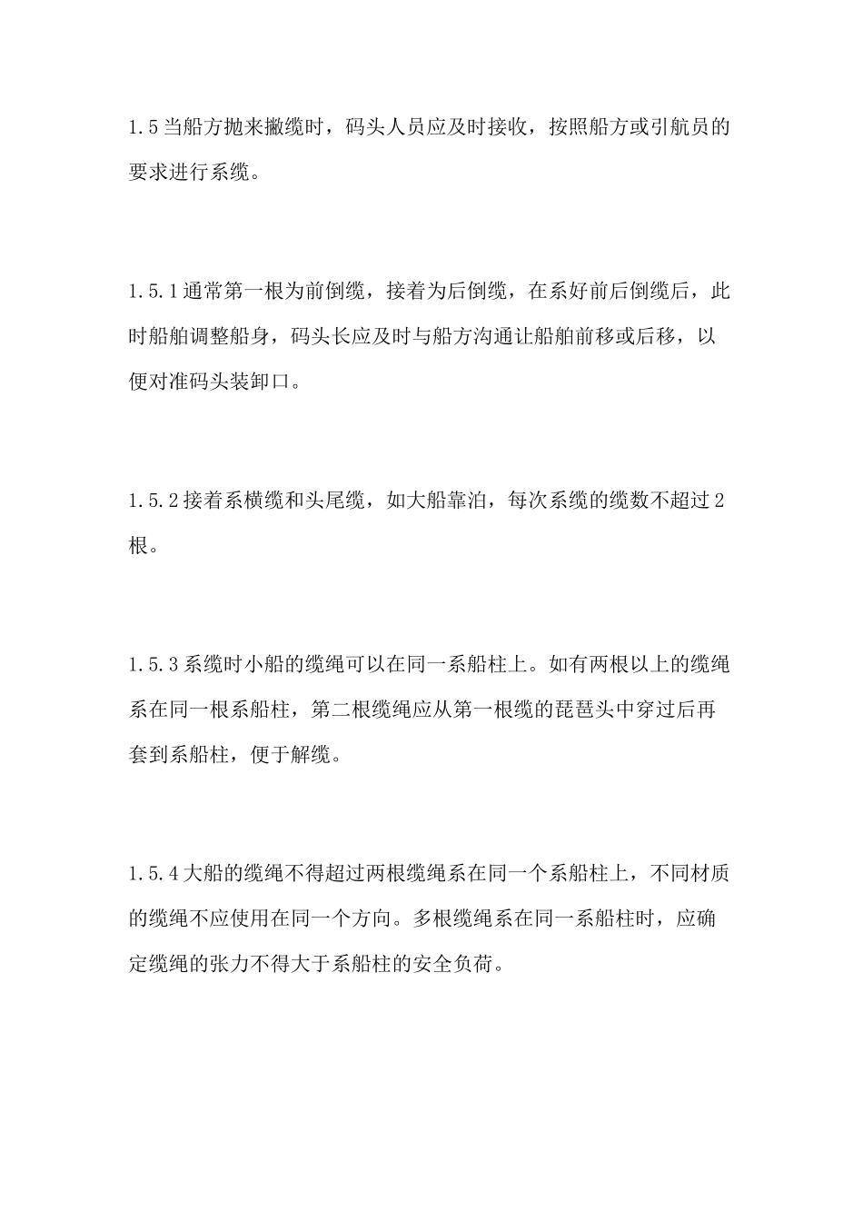 码头系解缆作业规程_第2页