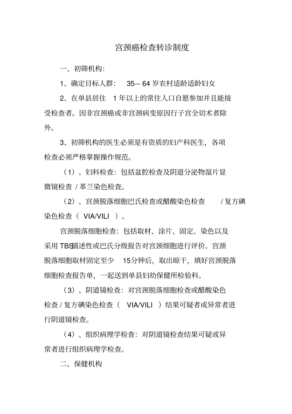 两癌检查转诊制度_第1页