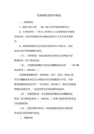 两癌检查转诊制度