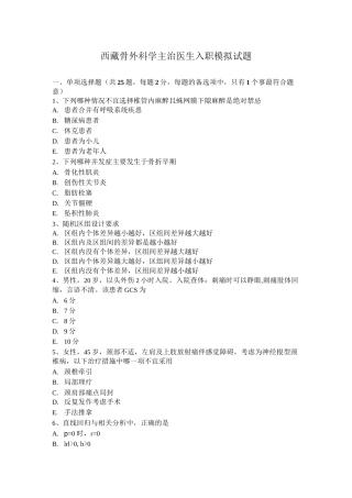 西藏骨外科学主治医生入职模拟试题