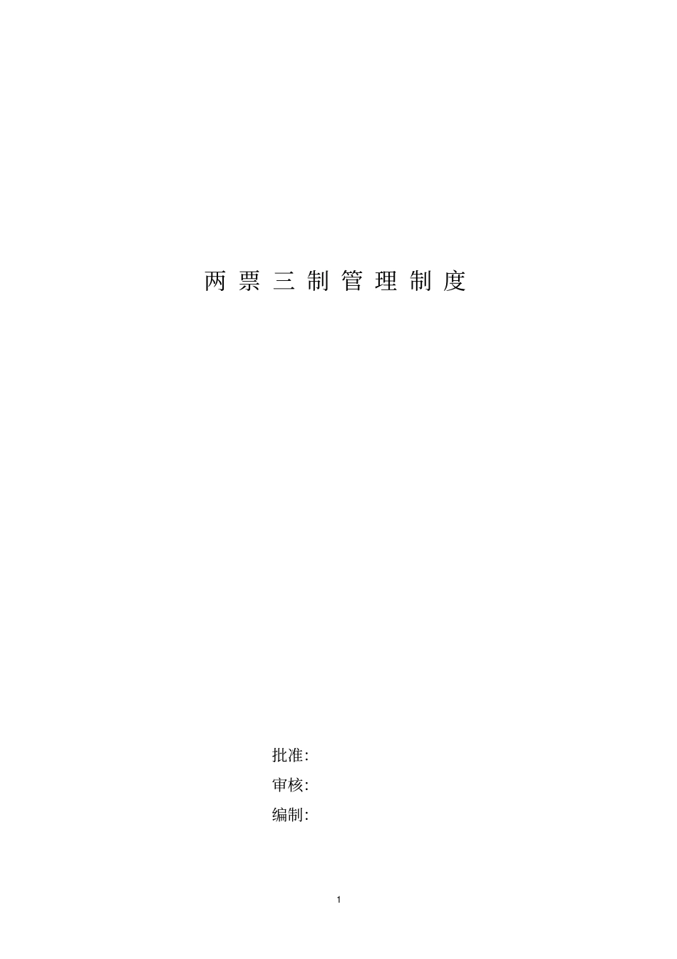 两票三制管理制度_第1页