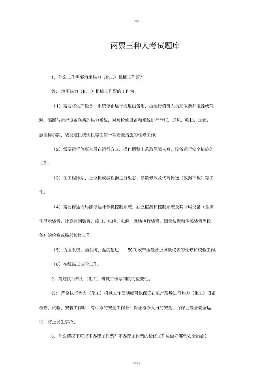 两票三种人考试题库_第1页