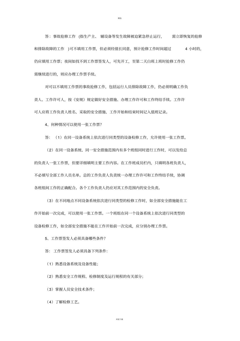两票三种人考试题库_第2页