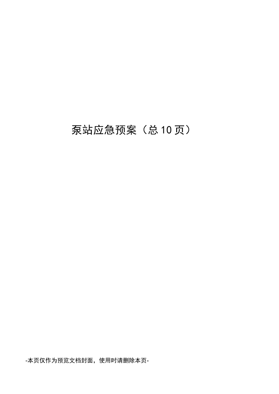 泵站应急预案_第1页