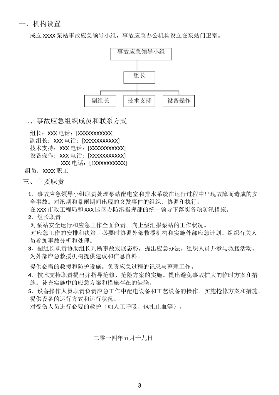 泵站应急预案_第3页