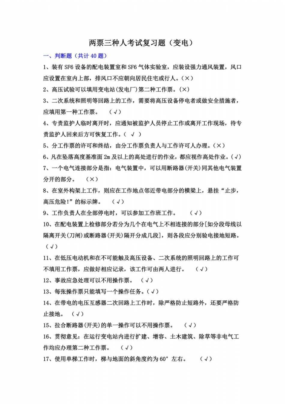 两票三种人考试复习题变电_第2页