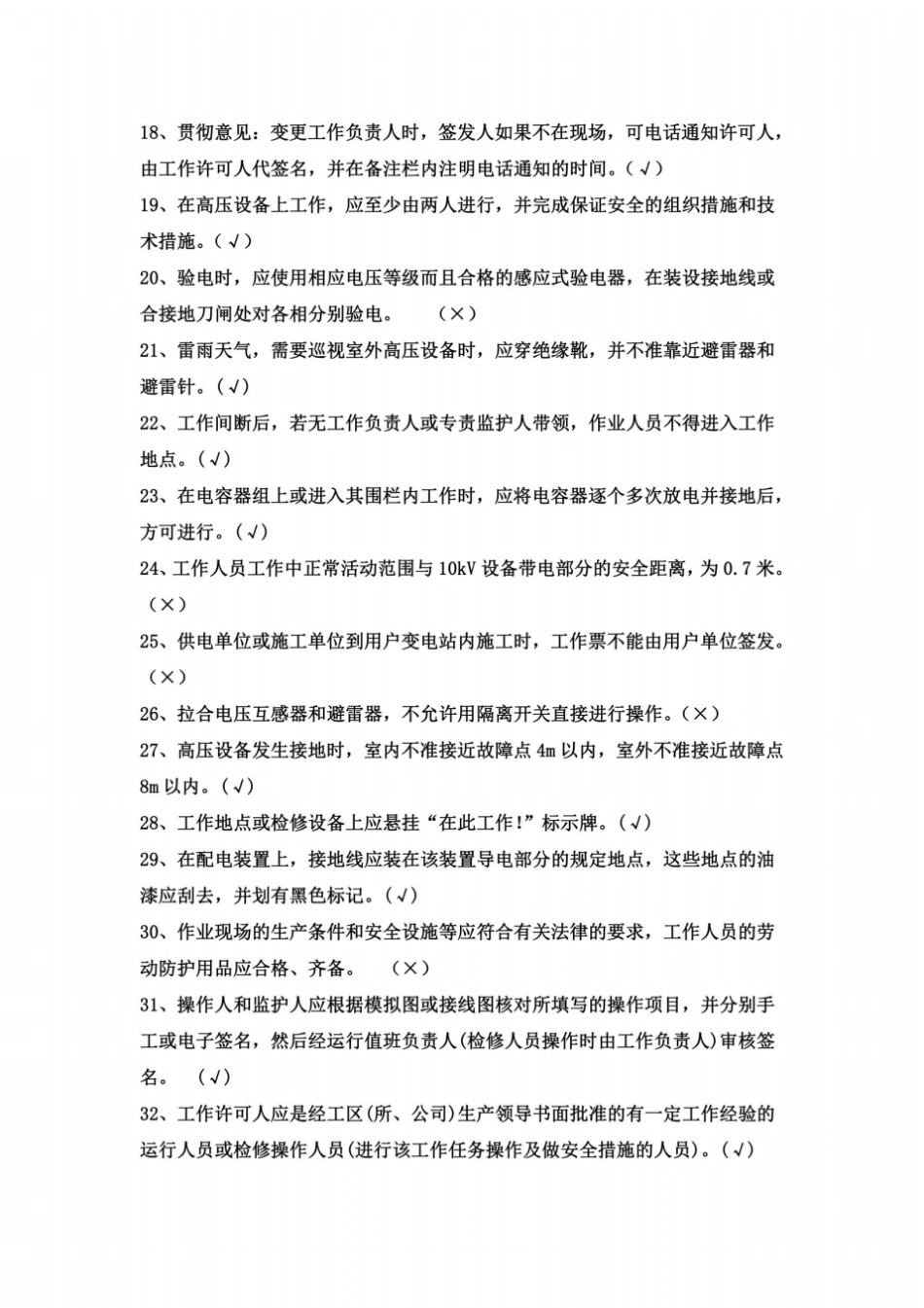 两票三种人考试复习题变电_第3页