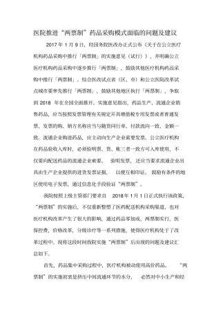 两票制对医院的影响和建议