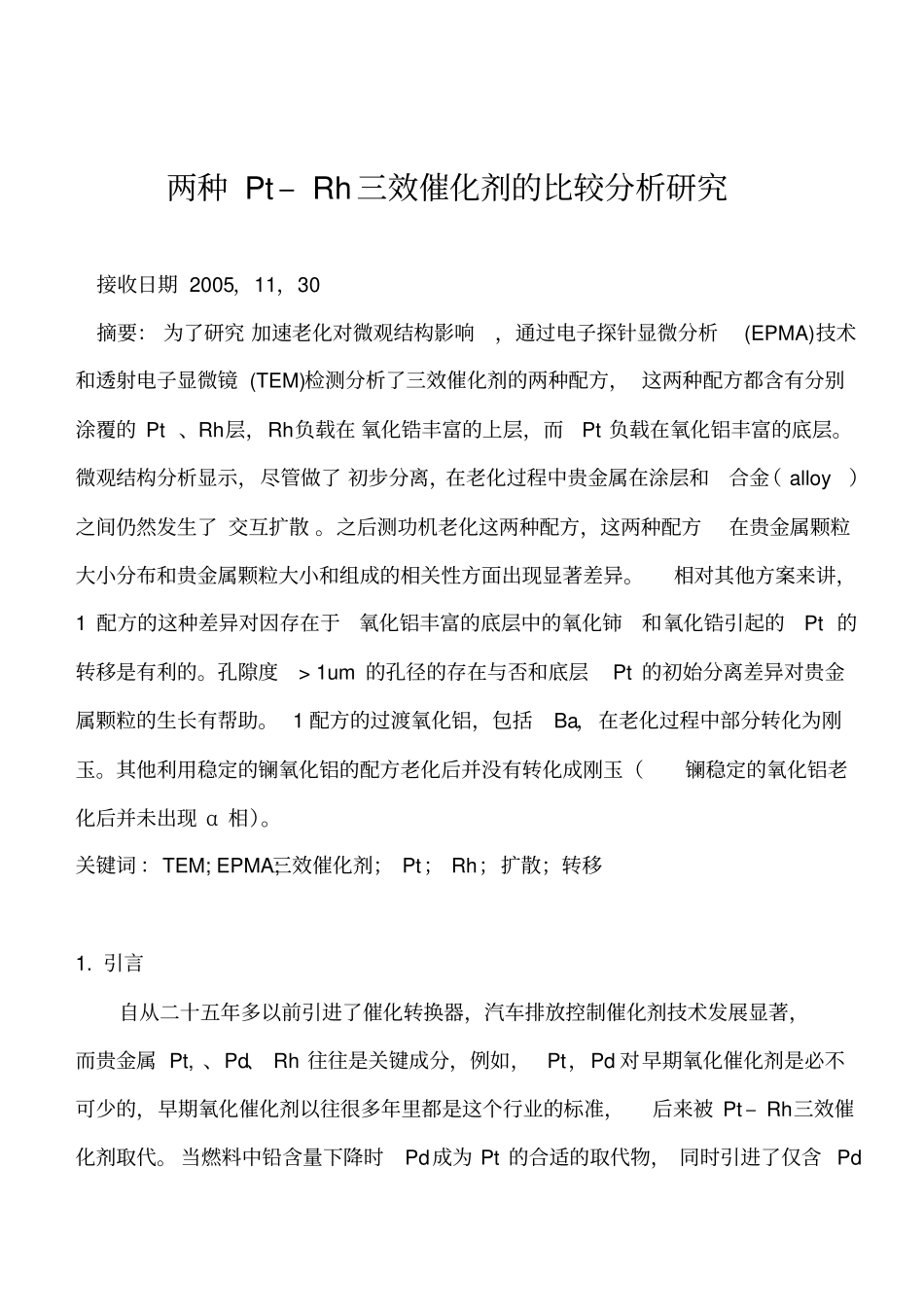 两种Pt–Rh三效催化剂比较分析的研究_第1页