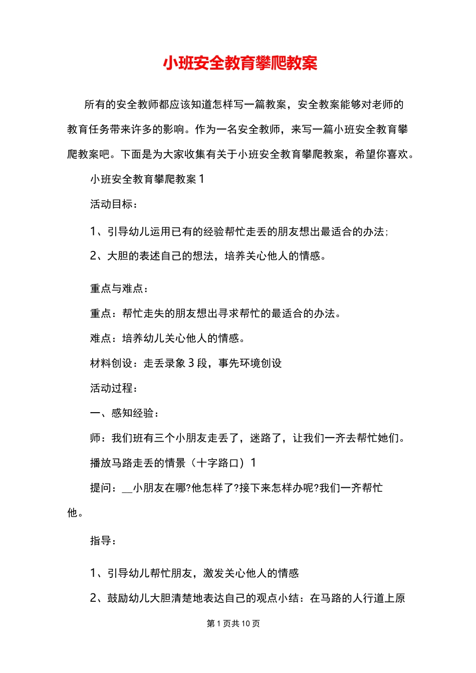 小班安全教育攀爬教案_第1页