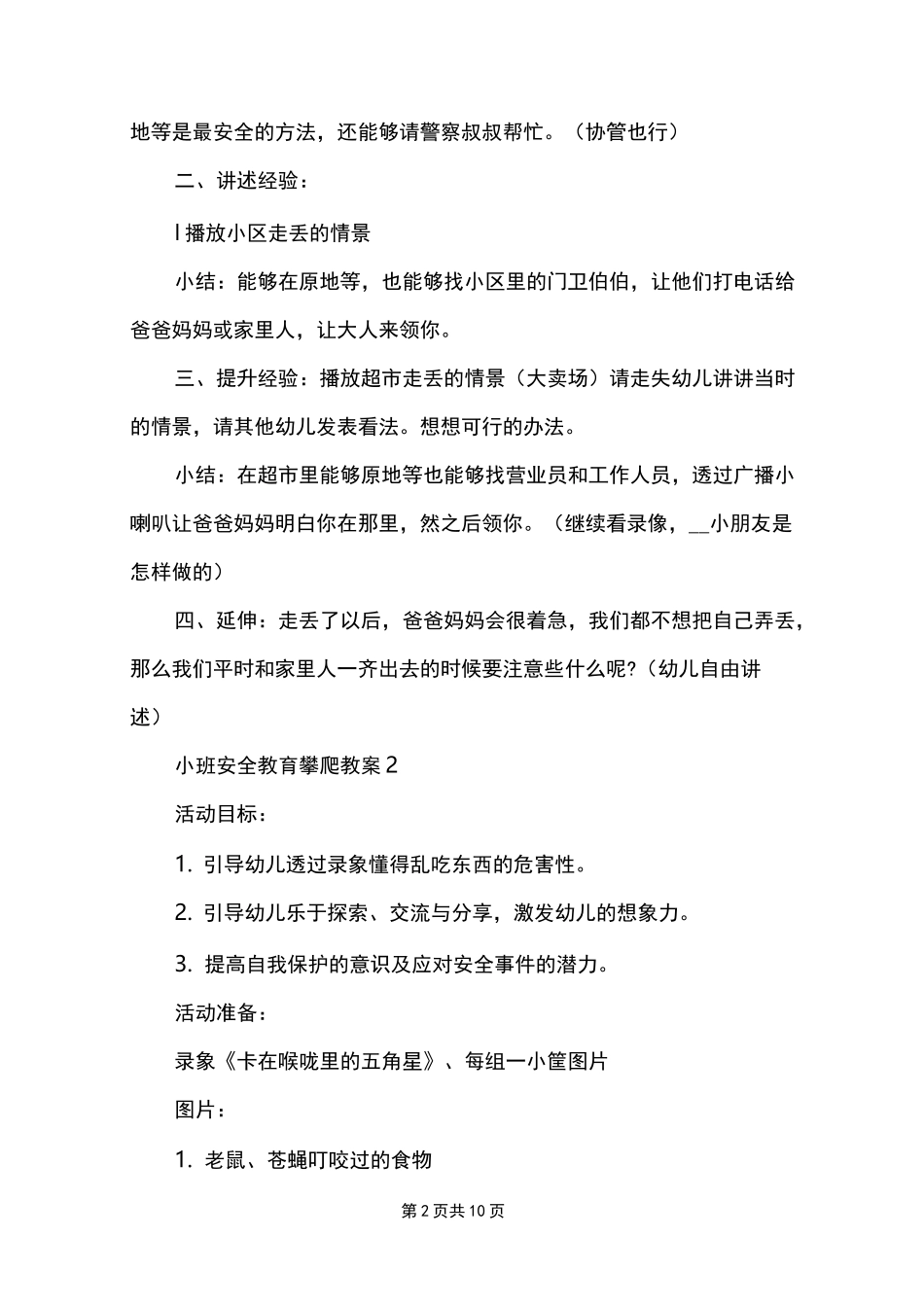 小班安全教育攀爬教案_第2页