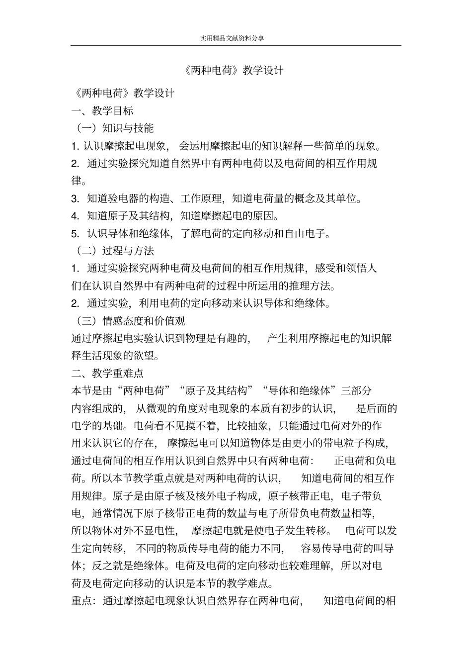 两种电荷教学设计_第1页