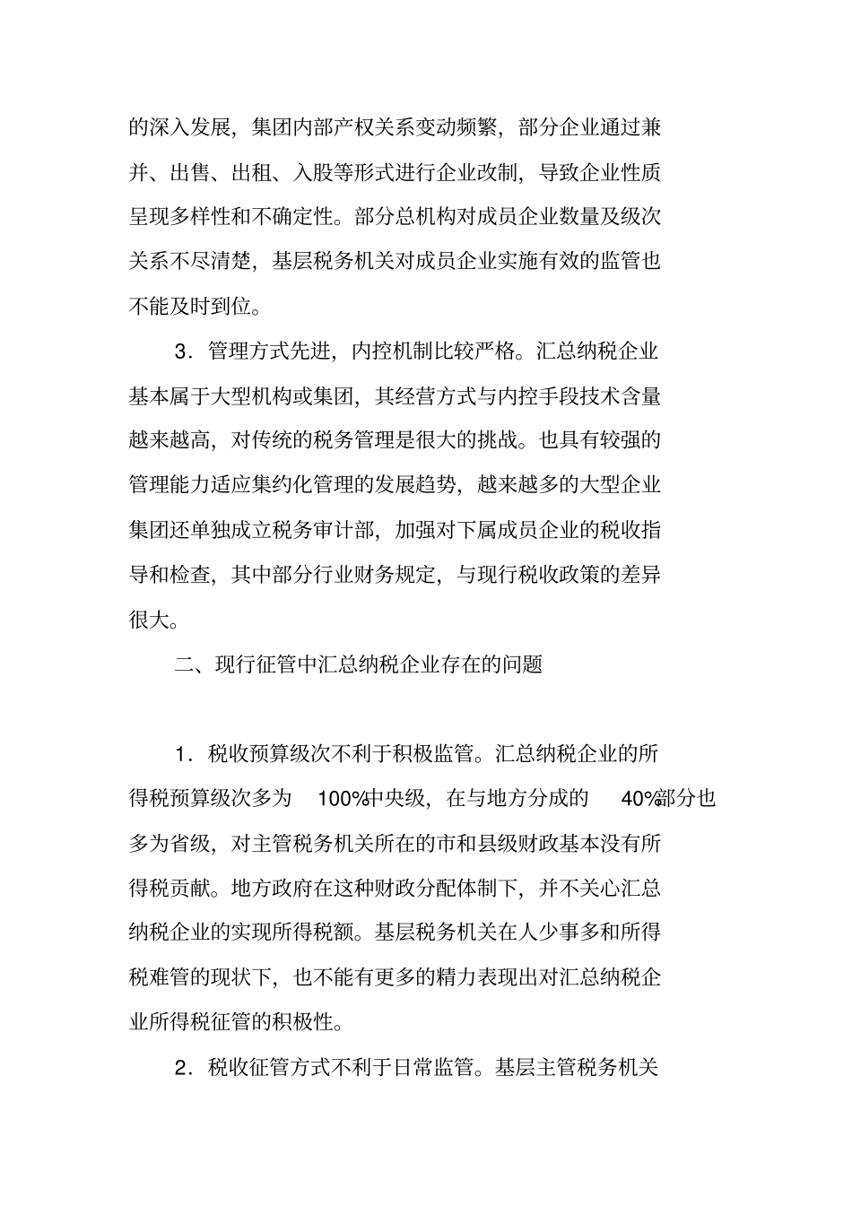 两税合并后汇总合并纳税企业所得税监管问题的探讨_第2页