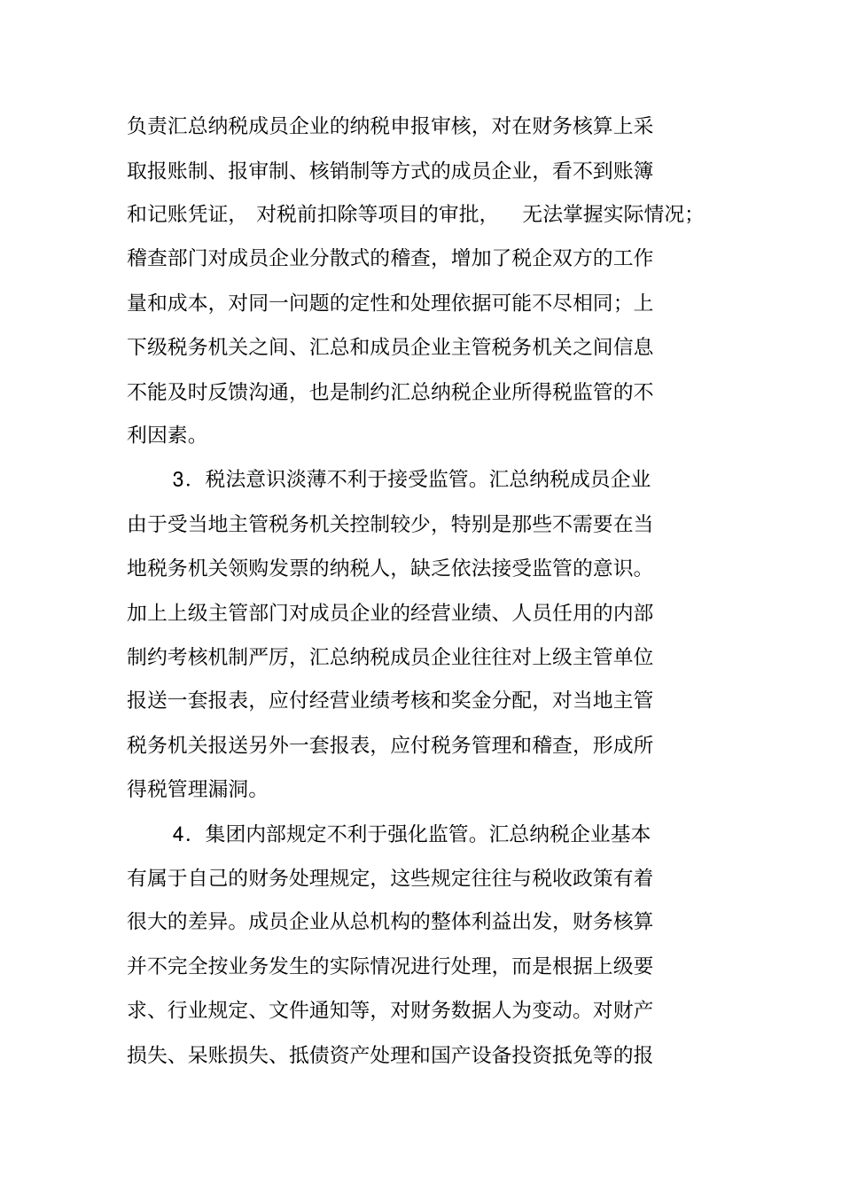 两税合并后汇总合并纳税企业所得税监管问题的探讨_第3页