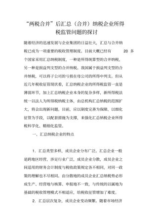 两税合并后汇总合并纳税企业所得税监管问题的探讨