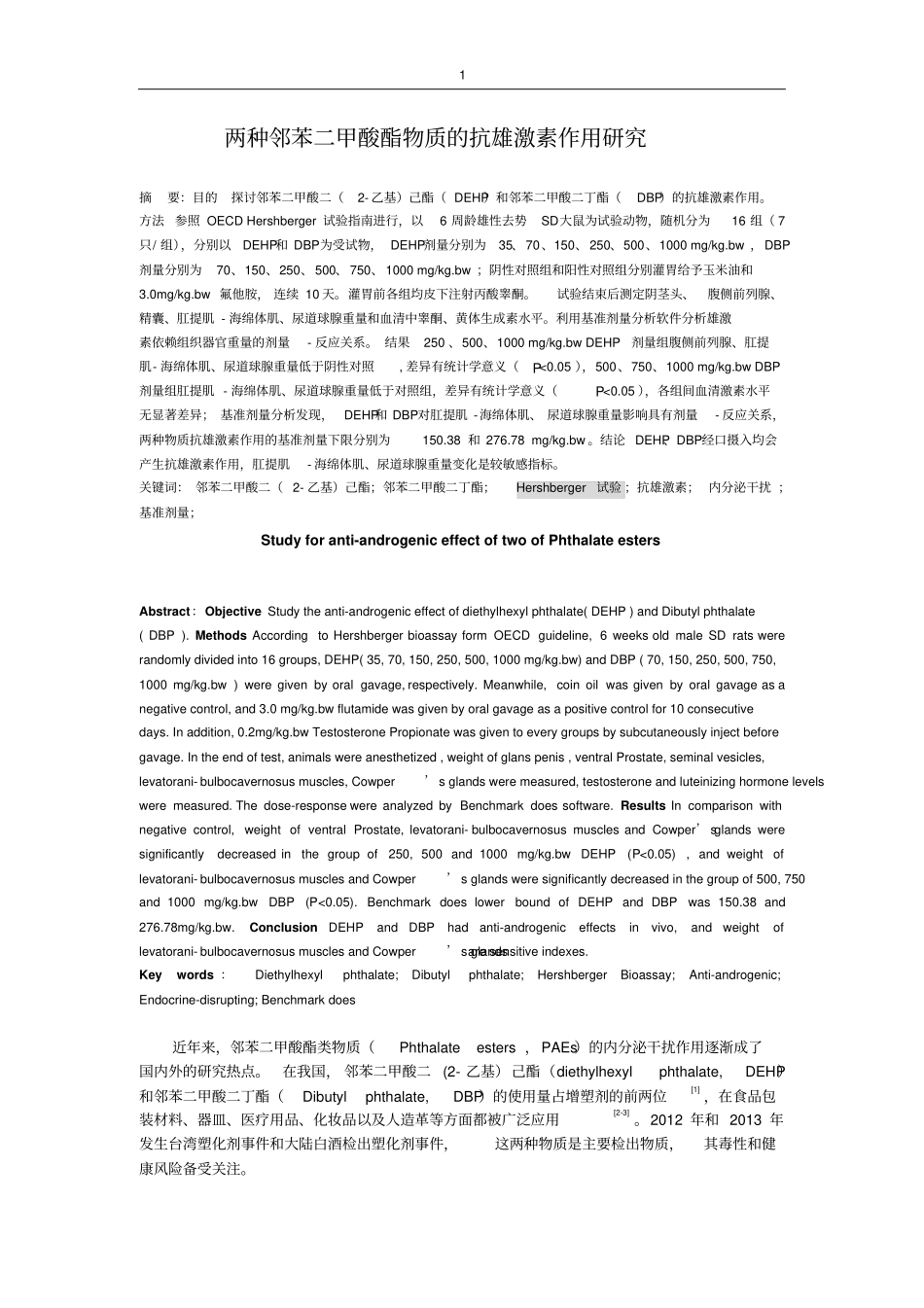两种邻苯二甲酸酯物质的抗雄激素作用研究_第1页