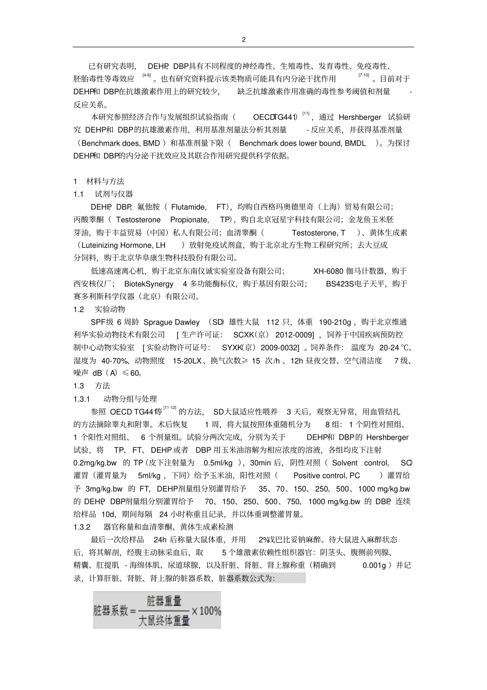 两种邻苯二甲酸酯物质的抗雄激素作用研究_第2页