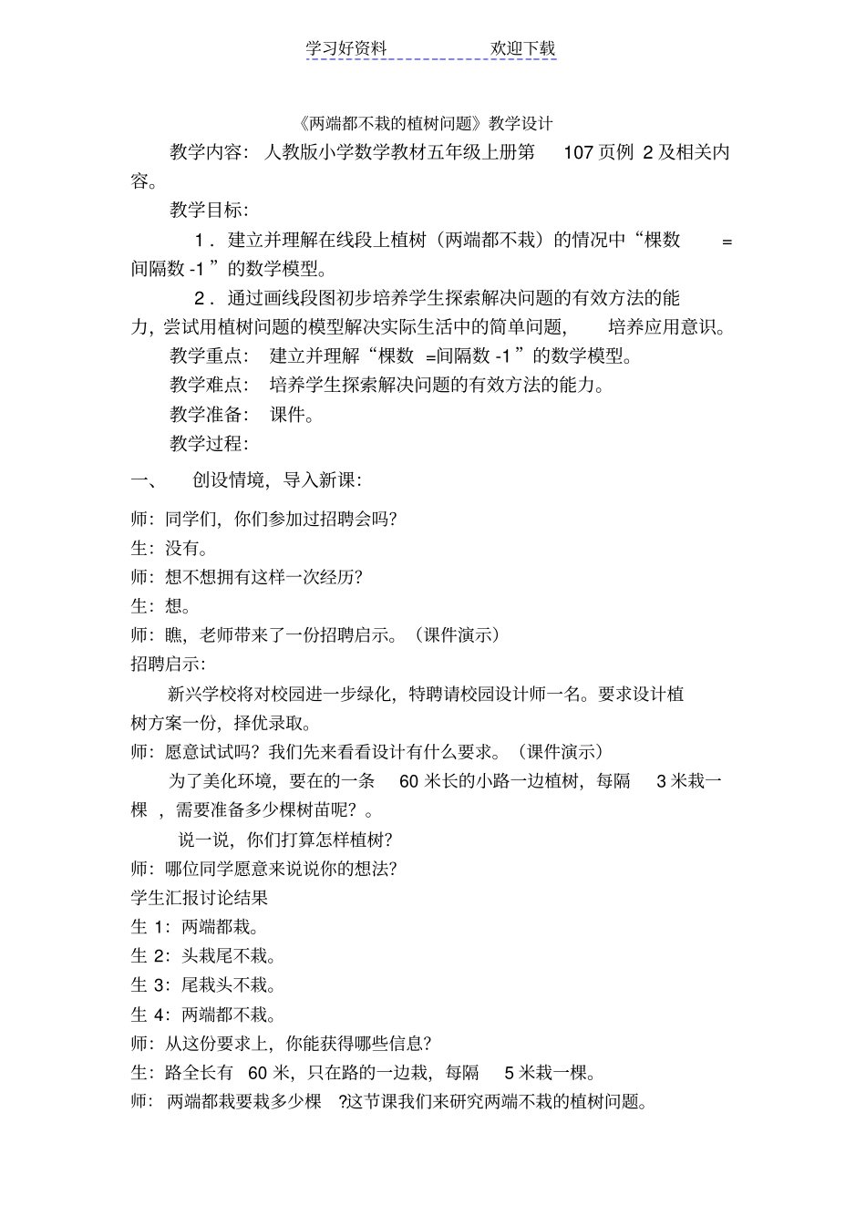 两端都不栽的植树问题教学设计_第1页