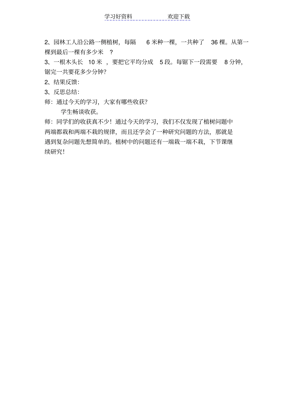 两端都不栽的植树问题教学设计_第3页