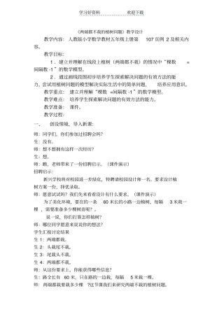 两端都不栽的植树问题教学设计