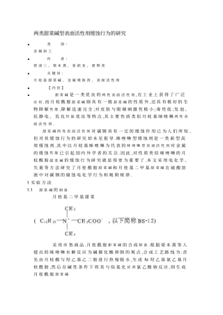 两类甜菜碱型表面活性剂缓蚀行为的研究