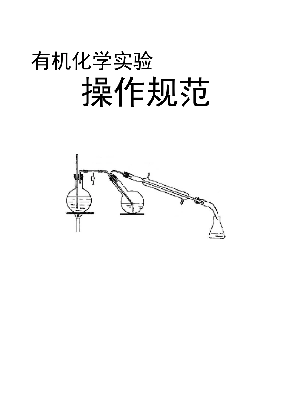 (完整版)有机化学实验操作规范_第1页