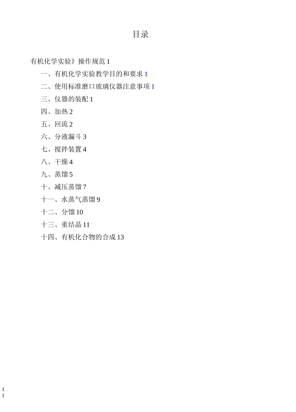 (完整版)有机化学实验操作规范_第2页