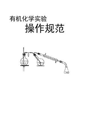 (完整版)有机化学实验操作规范