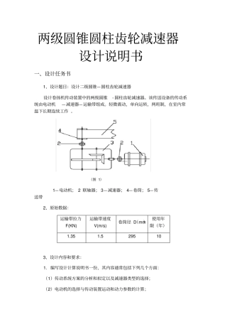 两级圆锥圆柱齿轮减速器设计说明书