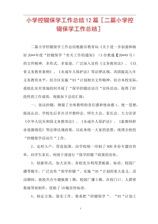 小学控辍保学工作总结12篇 [二篇小学控辍保学工作总结] 