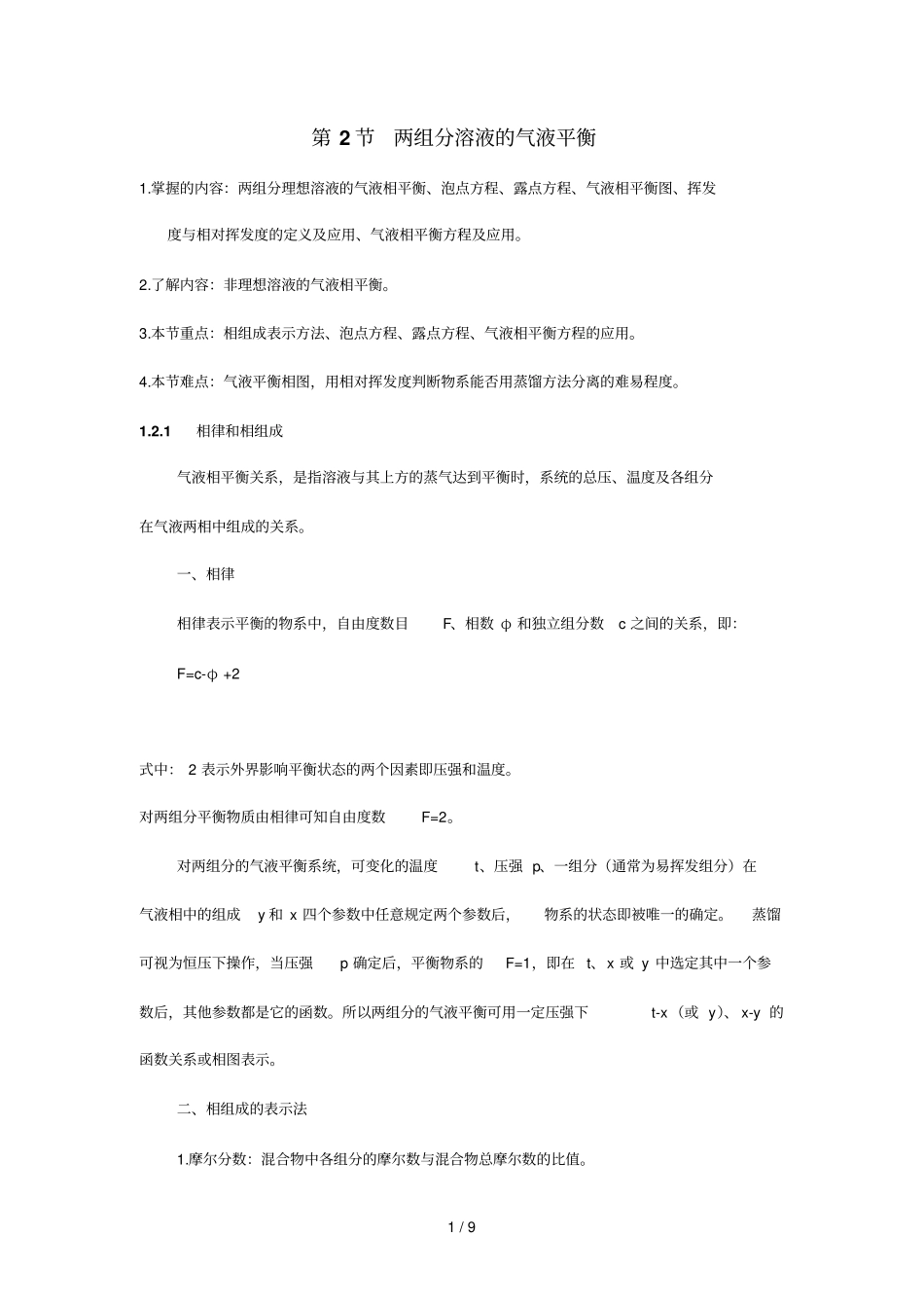 两组分溶液气液平衡_第1页