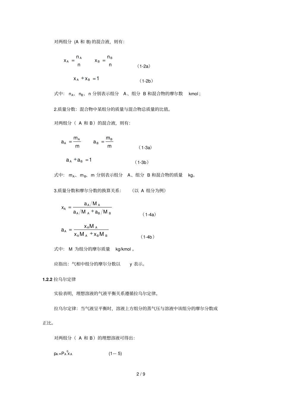 两组分溶液气液平衡_第2页