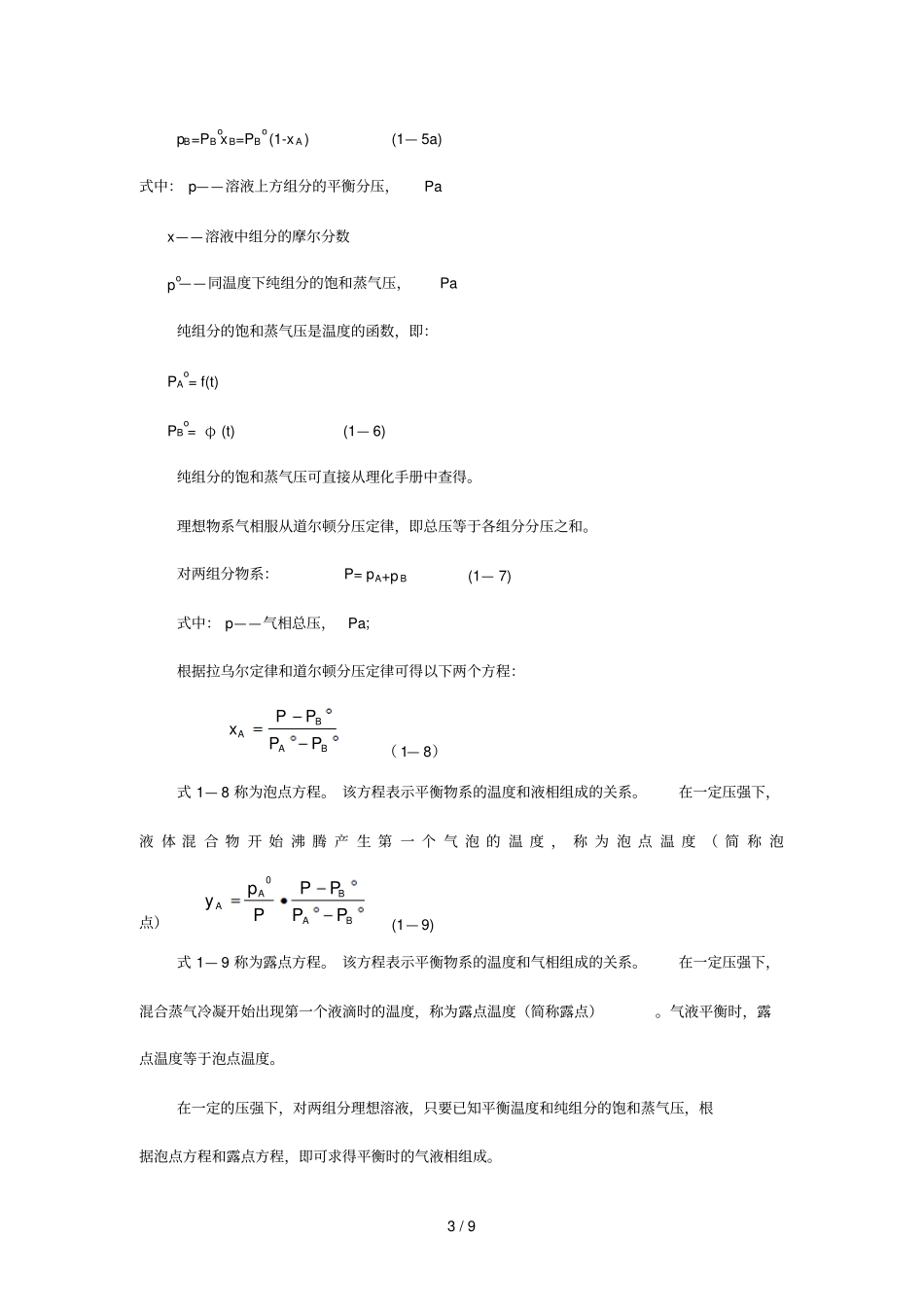 两组分溶液气液平衡_第3页