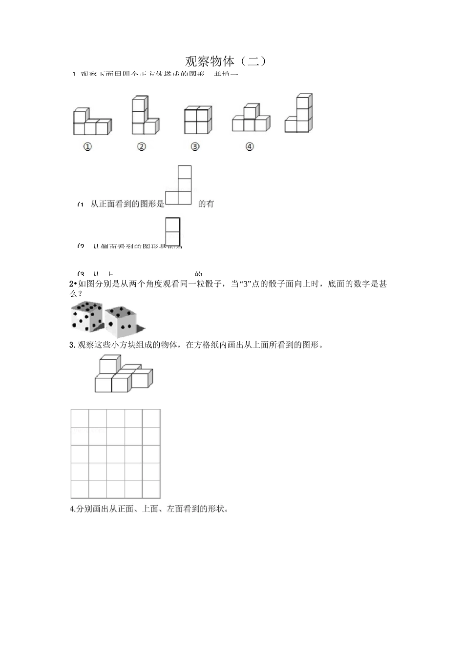 《观察物体(二)》同步练习_第1页