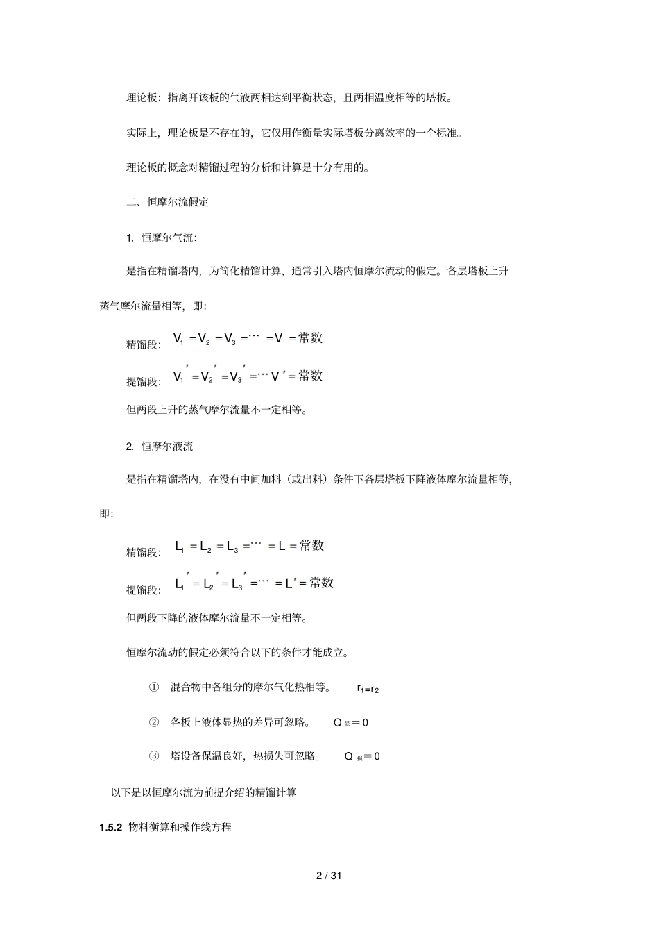 两组分连续精馏_第2页