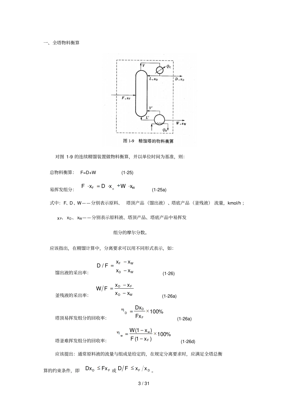 两组分连续精馏_第3页