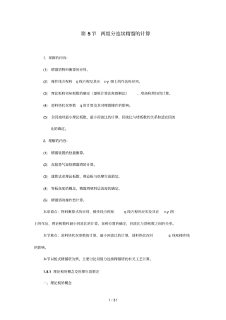 两组分连续精馏