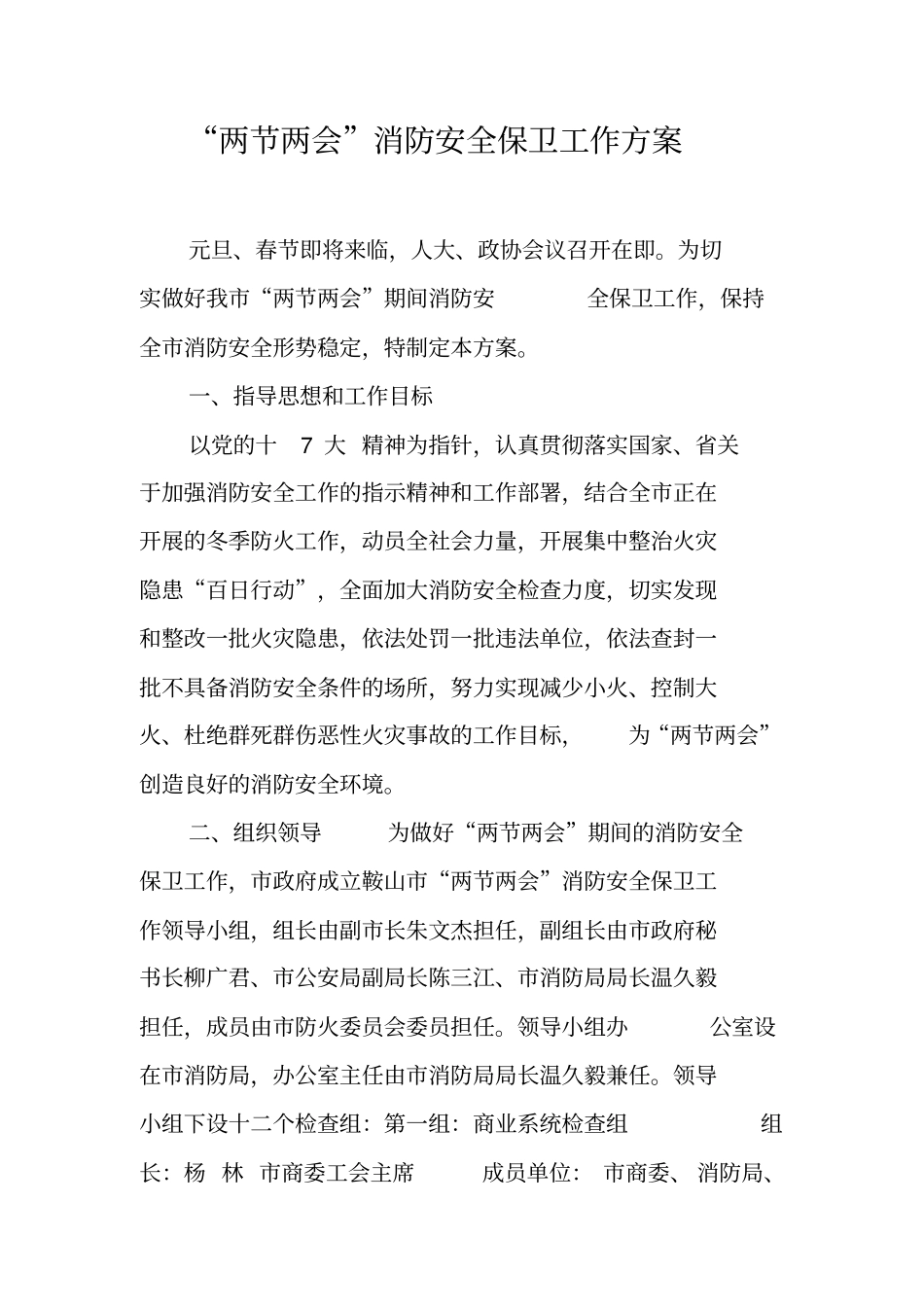 两节两会消防安全保卫工作方案_第1页