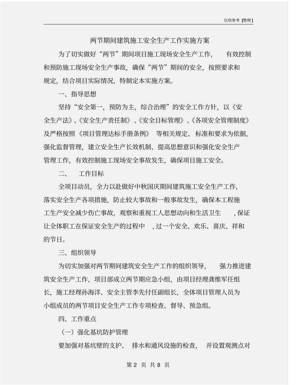 两节期间建筑施工安全生产工作实施方案_第2页