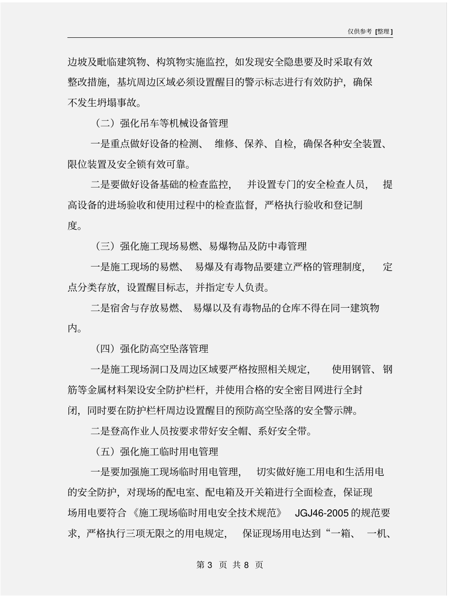 两节期间建筑施工安全生产工作实施方案_第3页