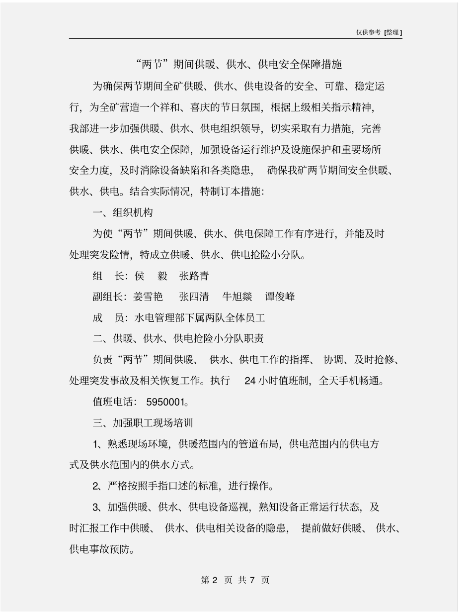 两节期间供暖、供水、供电安全保障措施_第2页