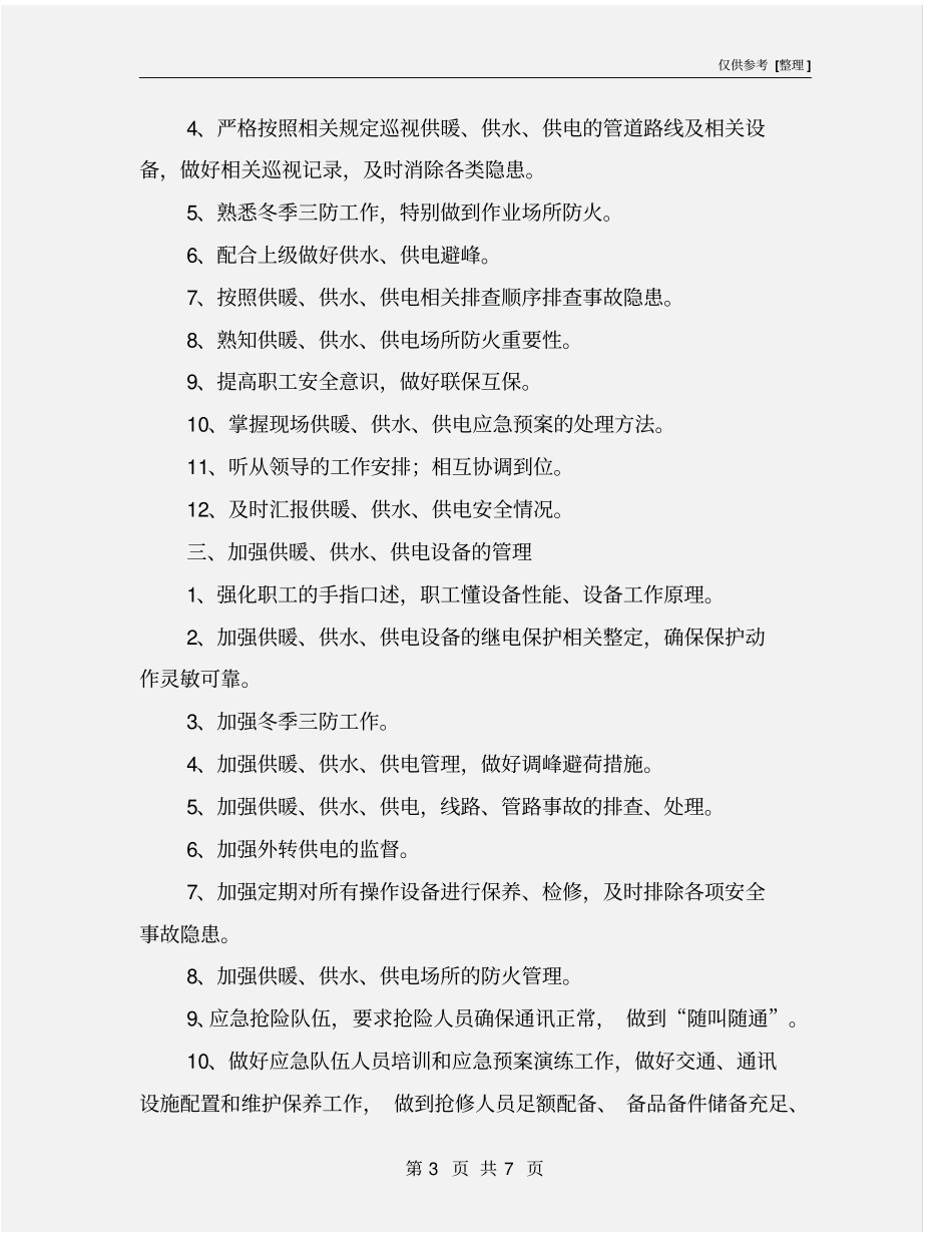两节期间供暖、供水、供电安全保障措施_第3页