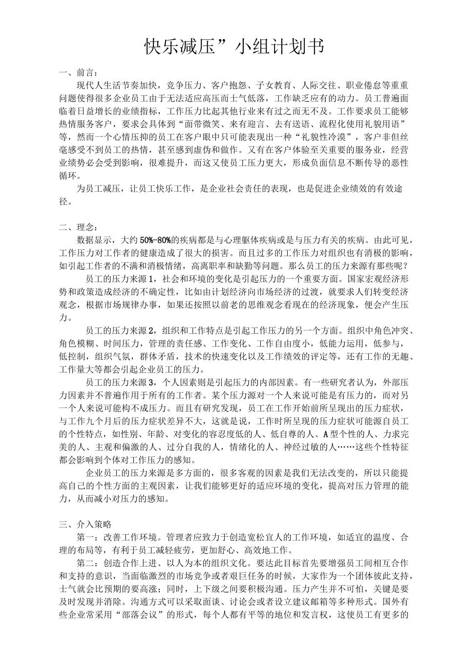 快乐减压小组计划书_第1页