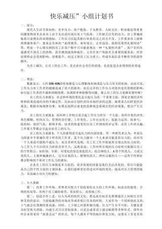 快乐减压小组计划书