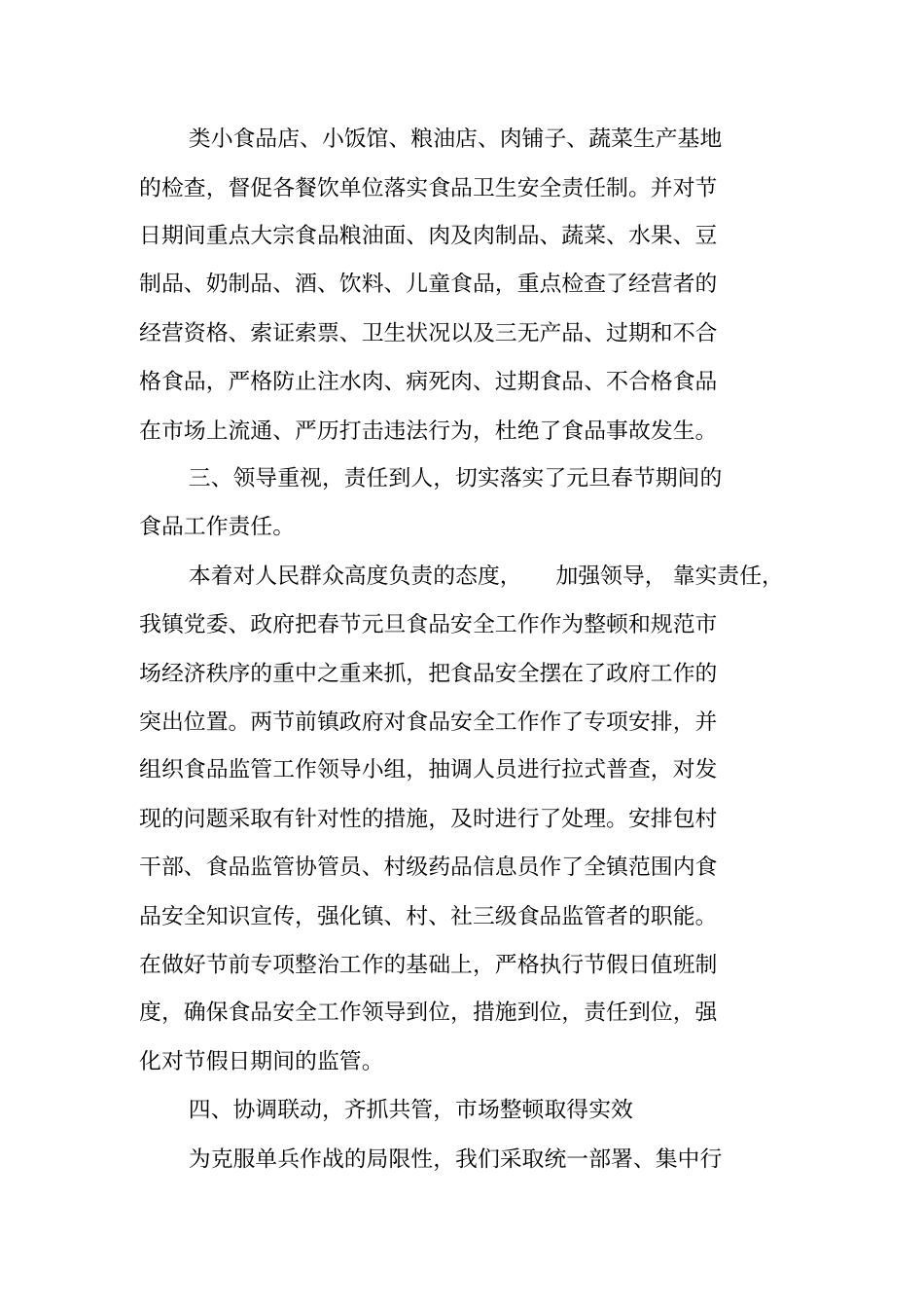 两节期间食品安全工作总结_第2页
