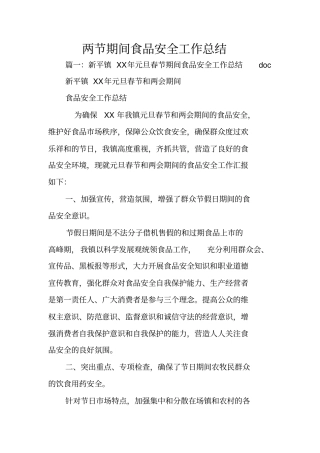 两节期间食品安全工作总结